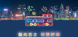 觀光巴士夜遊香港之旅