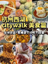 🔥杭州西湖CityWalk必吃的7家店（附地址）