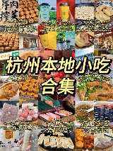 在杭州！值得一嘗的本地小吃合集！