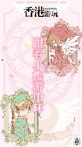 百變小櫻香港之旅，打卡香港著名景點