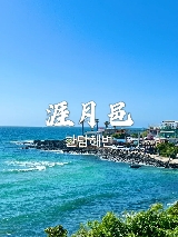 濟州島自由行攻略，景點安排遊玩路線都給你規劃好啦！