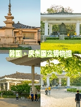 韓國慶州國立博物院，感受新羅時代的文化遺跡吧！