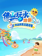 2025佛山玩水地圖，這個夏天，跟著地圖逐個打卡