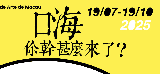 藝文薈澳：澳門國際藝術雙年展2025