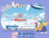 Fly you港澳免費直達巴士車票及船票