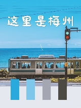 2025梅州必去景點攻略——探秘世界客都的山水與鄉愁