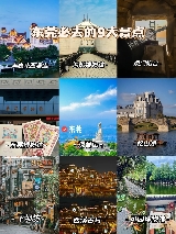 人生建議：去過這9個地方再離開東莞！