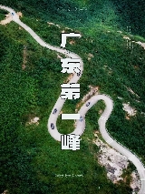 廣東第一峰旅遊風景區最全攻略——廣東最美自駕公路