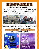 2025韓國保寧泥漿慶典【K-Pop演唱會】