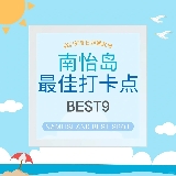 韓國南怡島9大必去景點，快來一起看看吧！