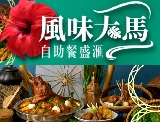 「澳門新濠星滙餐廳」期間限定「風味大馬*自助餐盛匯」