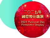 2025年國慶香港煙花匯演