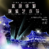 韓國9月水原華城即將迎來第五季《新耀之宴》