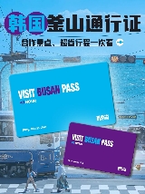 釜山出行必備物品清單：帶上 VISIT BUSAN PASS，輕松玩轉海濱之城