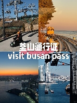 釜山PASS免費景點