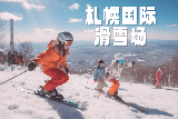 2026日本北海道札幌國際滑雪場終極指南：粉雪天堂、溫泉體驗與新手友好攻略！