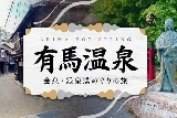 日本有馬溫泉全攻略：千年古湯裡的療愈與風味之旅