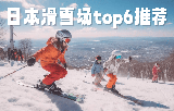 2026日本滑雪場推薦攻略：6大粉雪勝地推薦，含溫泉與富士山夜滑體驗！