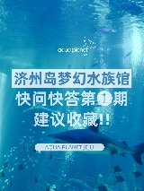 濟州島韓華水族館出行注意事項！出行無憂，就在hopetrip