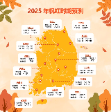2025最新韓國紅楓時間圖！國慶一起去賞楓（來自韓國超權威官方！）