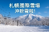 【札幌國際滑雪場購票全攻略】官網步驟詳解與一站式套餐推薦