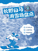 日本長野白馬滑雪自由行終極指南：八大雪場詳解，含溫泉雪場及省錢貼士