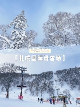 日本北海道滑雪自由行：札幌國際雪場粉雪體驗與費用全解析