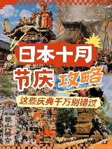 日本十月節慶攻略：跟著慶典玩轉金秋