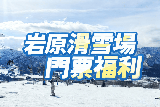 2026日本滑雪自由行必看：巖原滑雪場2025-2026門票、季票與優惠攻略