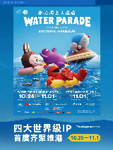 10月25日起，四大世界級IP首度齊聚維港!