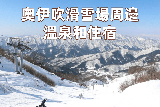 奧伊吹滑雪住宿指南：滑雪後必去的放鬆溫泉清單