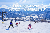 日本滑雪終極指南：從選雪場、交通到省錢技巧