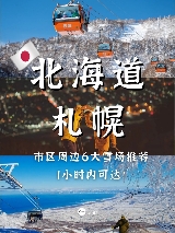 誰說北海道滑雪貴？劄幌這6家雪場性價比絕了！