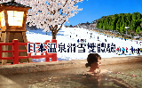 日本滑雪溫泉天花板：長野白馬 + 札幌滑雪溫泉攻略