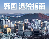 韓國旅行退稅全攻略！韓國退稅幾%？ 3 種退稅方式教學：現場／市區／仁川機場
