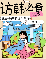 韓國支付、扔垃圾、點餐須知小tips