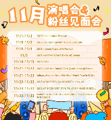 25年一大波11月韓國演唱會＆粉絲見面會來襲！！