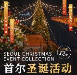 2025首爾聖誕季全攻略：12個浪漫打卡地，承包你的冬日夢幻