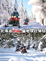 北海道｜札幌雪地摩托車樂園❄️超刺激體驗