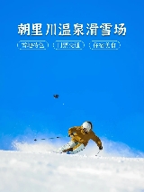 1月滑雪場推薦！小樽朝裏川必衝！