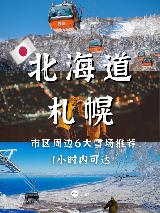 北海道滑雪推薦｜札幌6大滑雪場特色完整解析