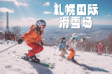 北海道札幌國際滑雪場新體驗｜一站式服務太適合新手了