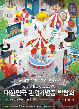 11月21日至23日首爾東大門DDP韓國旅遊紀念品博覽會