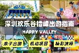 深圳歡樂谷錯峯暢玩指南（附遊樂場地圖）