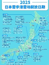 【2025雪季速報！日本滑雪場開放時間表🗓️✨