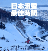 日本滑雪最佳時間：這 4 個滑雪場選對不踩雷！