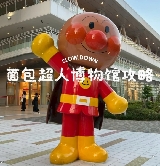 來日本真的推薦！麪包超人博物館攻略