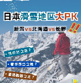 日本滑雪怎麼選？長野、北海道、新潟三大勝地攻略！