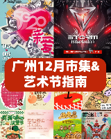廣州12月市集&藝術節指南❗快碼住準備出發