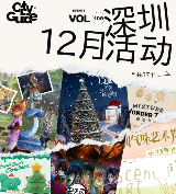 深圳12月值得一去的37個市集活動（含聖誕）